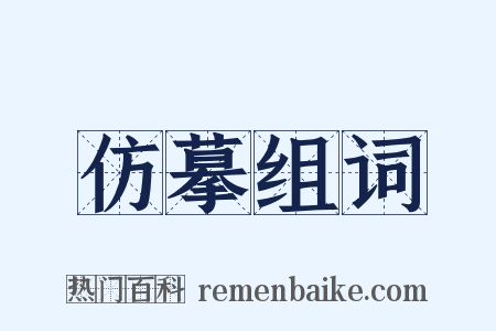 仿摹组词是什么意思的图片